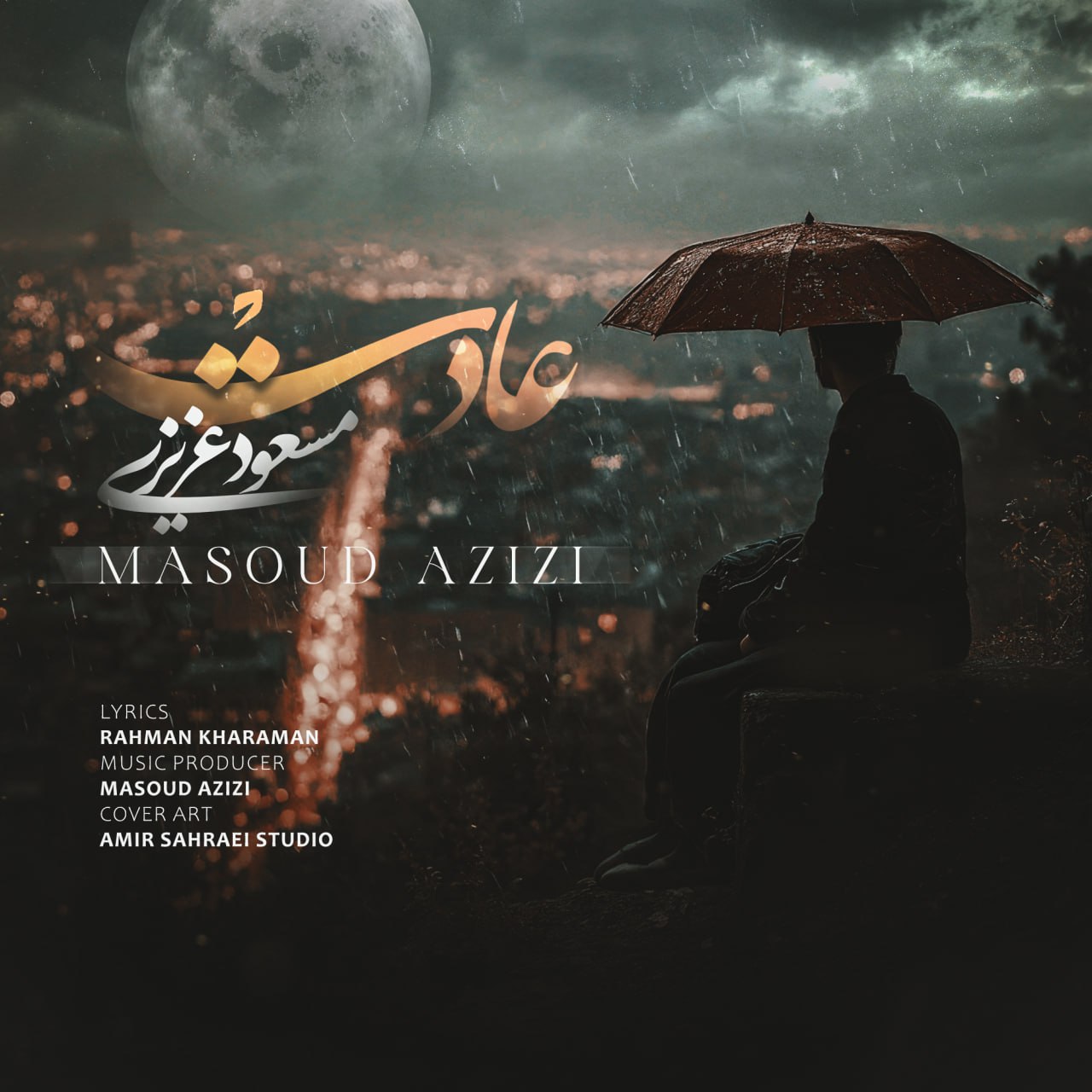 مسعود عزیزی - عادت
